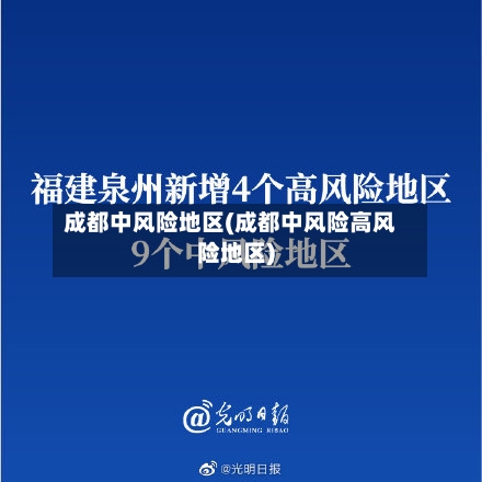 成都中风险地区(成都中风险高风险地区)