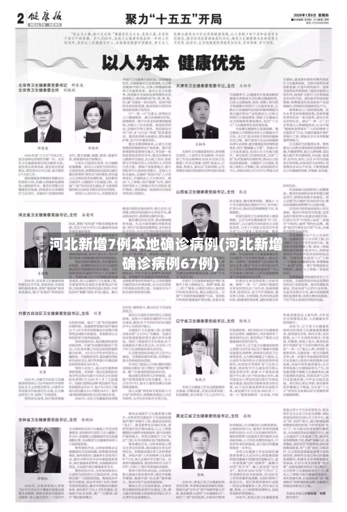 河北新增7例本地确诊病例(河北新增确诊病例67例)