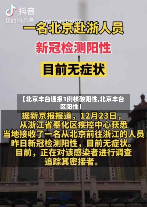【北京丰台通报1例核酸阳性,北京丰台区阳性】