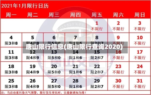 唐山限行信息(唐山限行查询2020)-第2张图片