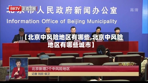 【北京中风险地区有哪些,北京中风险地区有哪些城市】