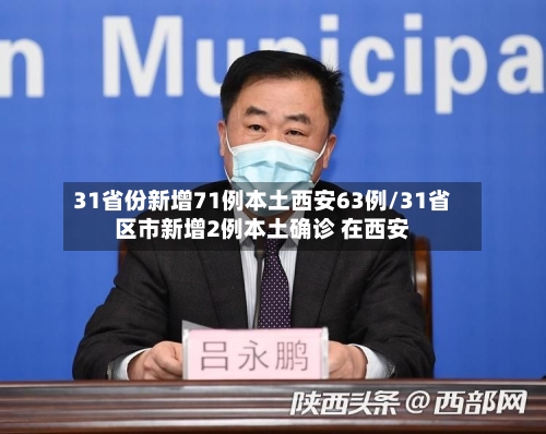 31省份新增71例本土西安63例/31省区市新增2例本土确诊 在西安