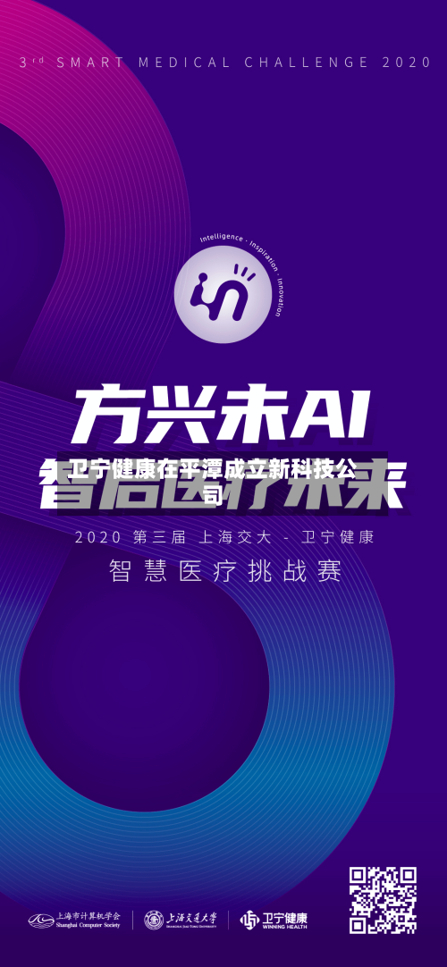 卫宁健康在平潭成立新科技公司