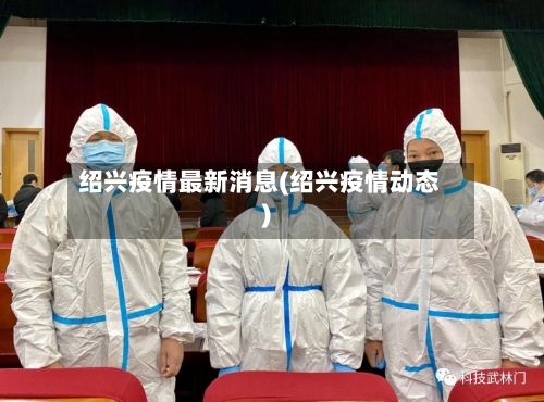 绍兴疫情最新消息(绍兴疫情动态)-第3张图片