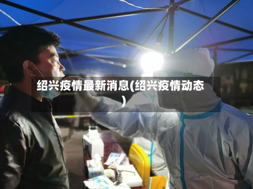 绍兴疫情最新消息(绍兴疫情动态)-第2张图片
