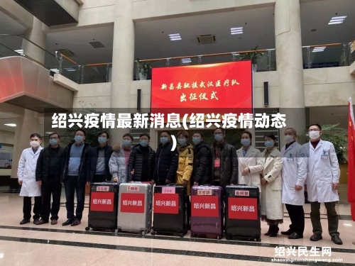 绍兴疫情最新消息(绍兴疫情动态)