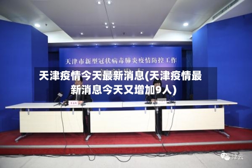天津疫情今天最新消息(天津疫情最新消息今天又增加9人)