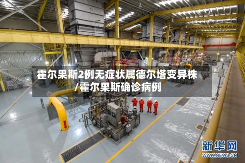 霍尔果斯2例无症状属德尔塔变异株/霍尔果斯确诊病例