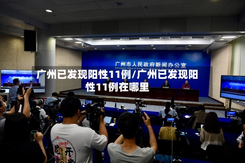 广州已发现阳性11例/广州已发现阳性11例在哪里