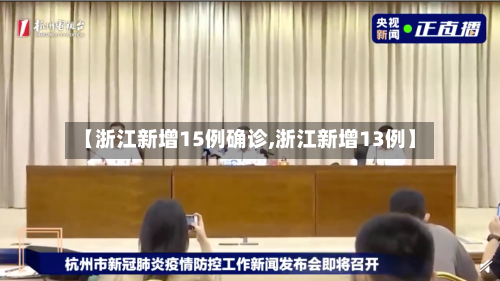 【浙江新增15例确诊,浙江新增13例】-第2张图片