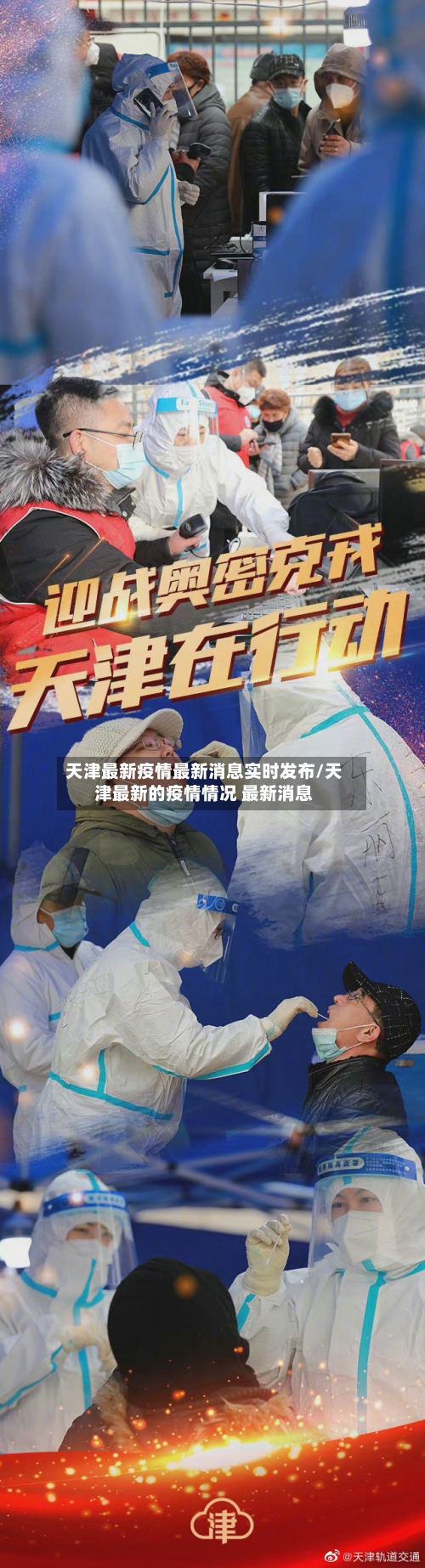 天津最新疫情最新消息实时发布/天津最新的疫情情况 最新消息-第2张图片