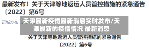 天津最新疫情最新消息实时发布/天津最新的疫情情况 最新消息-第3张图片