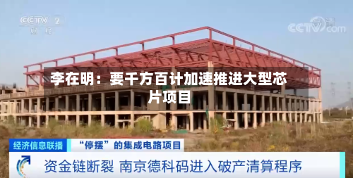 李在明：要千方百计加速推进大型芯片项目