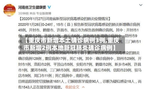 【重庆市新增本土确诊病例3例,重庆市新增2例本地新冠肺炎确诊病例】
