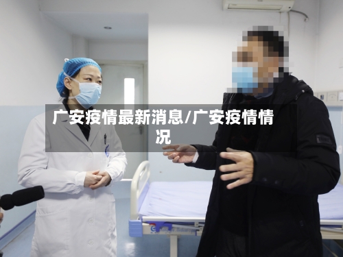 广安疫情最新消息/广安疫情情况-第3张图片