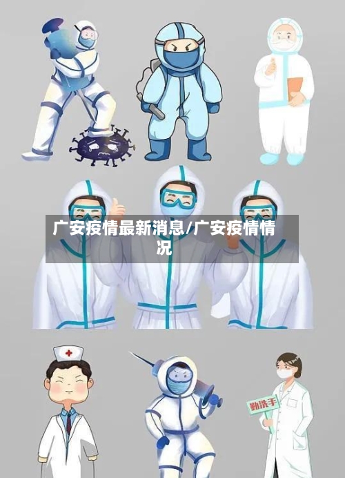 广安疫情最新消息/广安疫情情况-第2张图片