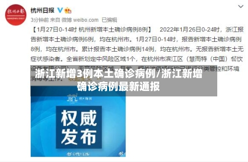 浙江新增3例本土确诊病例/浙江新增确诊病例最新通报
