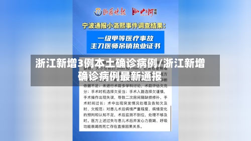 浙江新增3例本土确诊病例/浙江新增确诊病例最新通报-第3张图片
