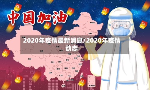 2020年疫情最新消息/2020年疫情动态-第2张图片