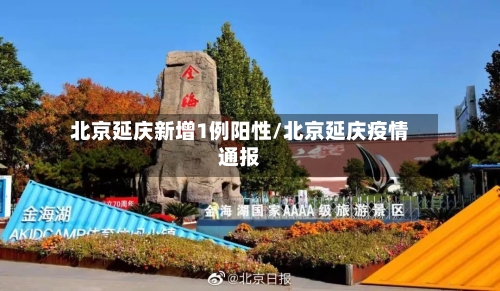 北京延庆新增1例阳性/北京延庆疫情通报-第3张图片