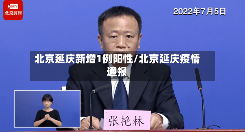 北京延庆新增1例阳性/北京延庆疫情通报