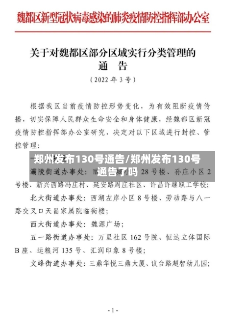 郑州发布130号通告/郑州发布130号通告了吗
