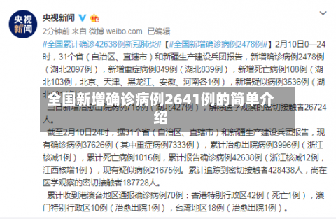 全国新增确诊病例2641例的简单介绍-第2张图片