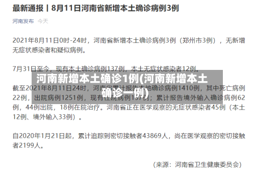 河南新增本土确诊1例(河南新增本土确诊一例)