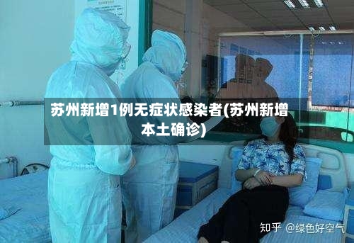 苏州新增1例无症状感染者(苏州新增本土确诊)