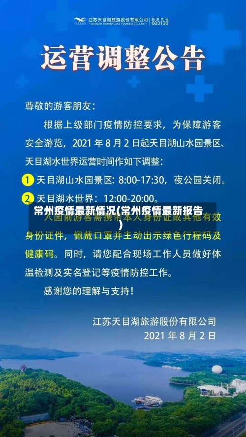 常州疫情最新情况(常州疫情最新报告)