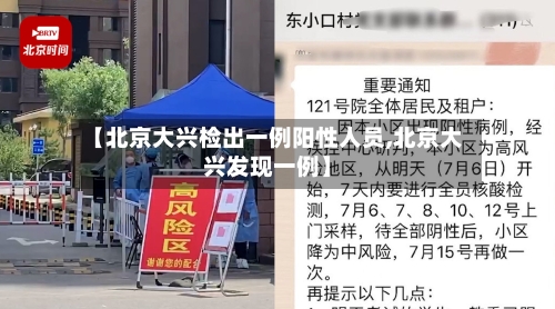 【北京大兴检出一例阳性人员,北京大兴发现一例】-第2张图片