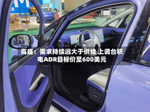 高盛：需求持续远大于供给 上调台积电ADR目标价至600美元