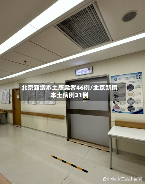 北京新增本土感染者46例/北京新增本土病例31例