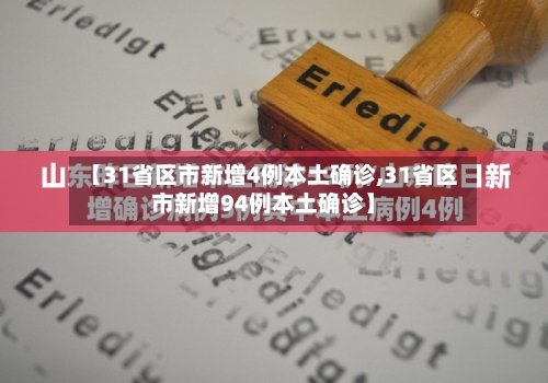 【31省区市新增4例本土确诊,31省区市新增94例本土确诊】