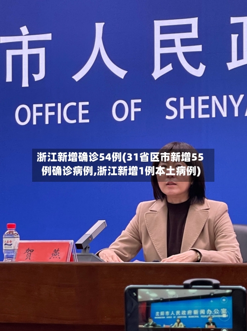 浙江新增确诊54例(31省区市新增55例确诊病例,浙江新增1例本土病例)