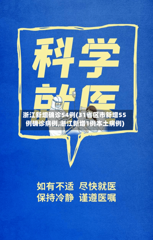 浙江新增确诊54例(31省区市新增55例确诊病例,浙江新增1例本土病例)-第2张图片