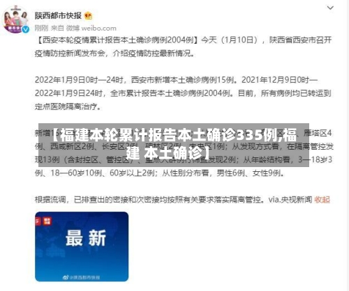 【福建本轮累计报告本土确诊335例,福建 本土确诊】