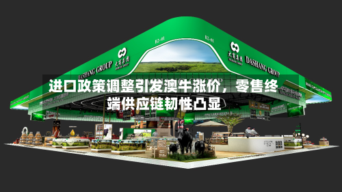 进口政策调整引发澳牛涨价，零售终端供应链韧性凸显
