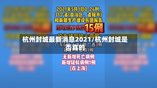 杭州封城最新消息2021/杭州封城是否真的-第2张图片