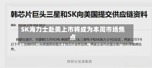 SK海力士赴美上市将成为本周市场焦点-第3张图片