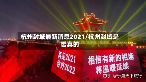 杭州封城最新消息2021/杭州封城是否真的