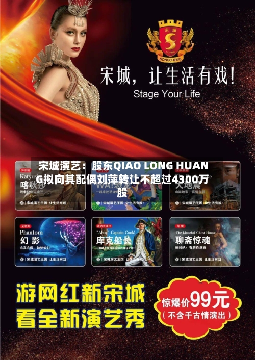 宋城演艺：股东QIAO LONG HUANG拟向其配偶刘萍转让不超过4300万股