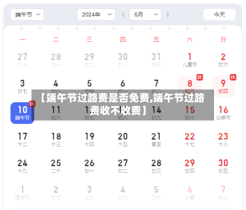 【端午节过路费是否免费,端午节过路费收不收费】