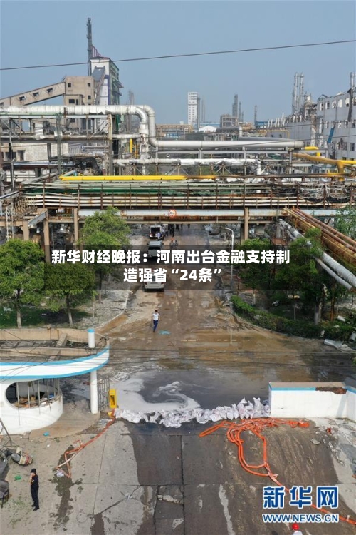 新华财经晚报：河南出台金融支持制造强省“24条”-第2张图片