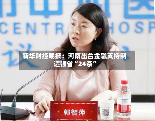 新华财经晚报：河南出台金融支持制造强省“24条”