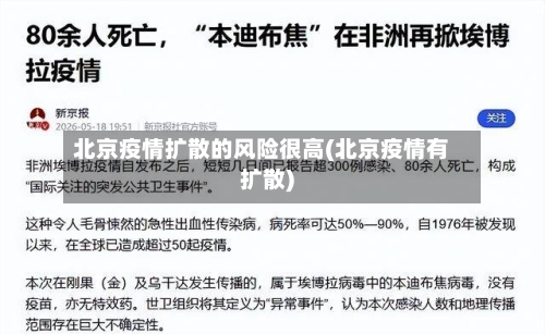 北京疫情扩散的风险很高(北京疫情有扩散)