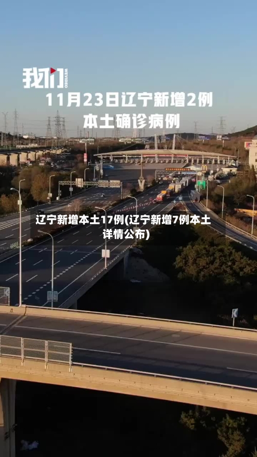 辽宁新增本土17例(辽宁新增7例本土详情公布)
