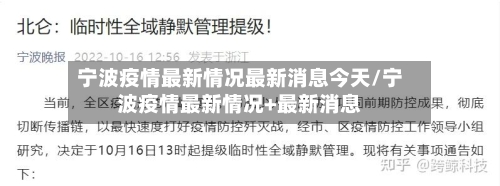 宁波疫情最新情况最新消息今天/宁波疫情最新情况+最新消息-第3张图片