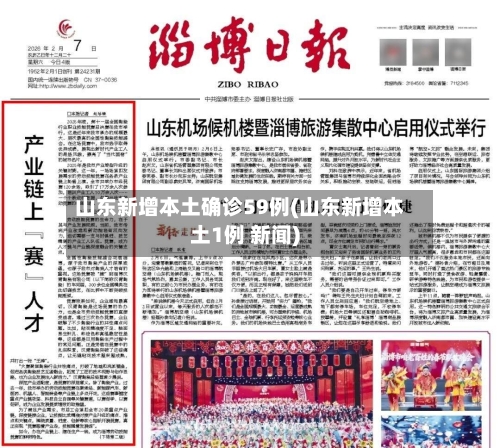 山东新增本土确诊59例(山东新增本土1例 新闻)-第2张图片