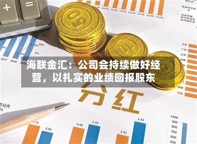 海联金汇：公司会持续做好经营，以扎实的业绩回报股东